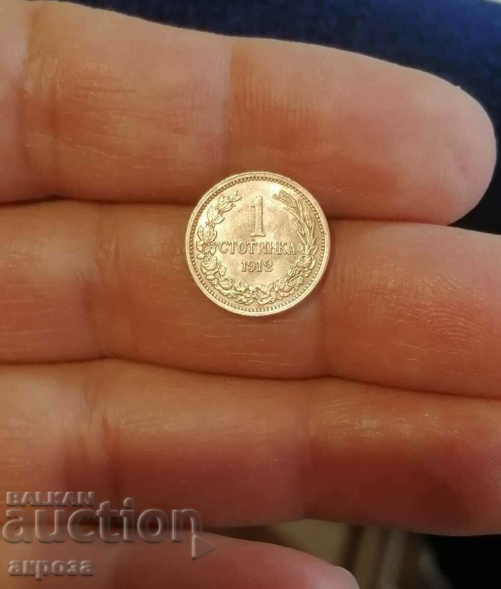1 стотинка 1912 - НЕЦИРКУЛИРАЛА !