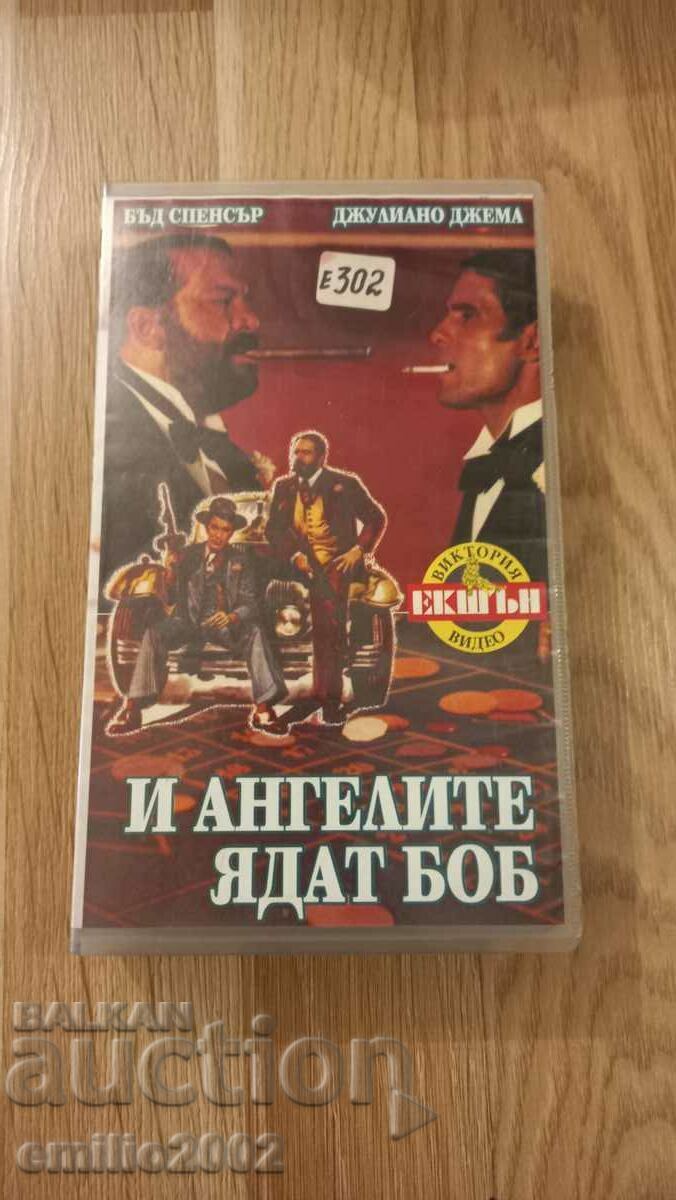 Βιντεοκασέτα και οι άγγελοι τρώνε φασόλια