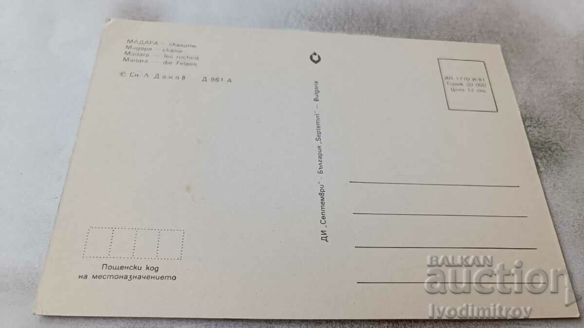 Postcard Madara Halls 1981 with price 0.65 BGN | € 0.33 Postcard Madara Halls 1981 with price 0.65 BGN | € 0.33