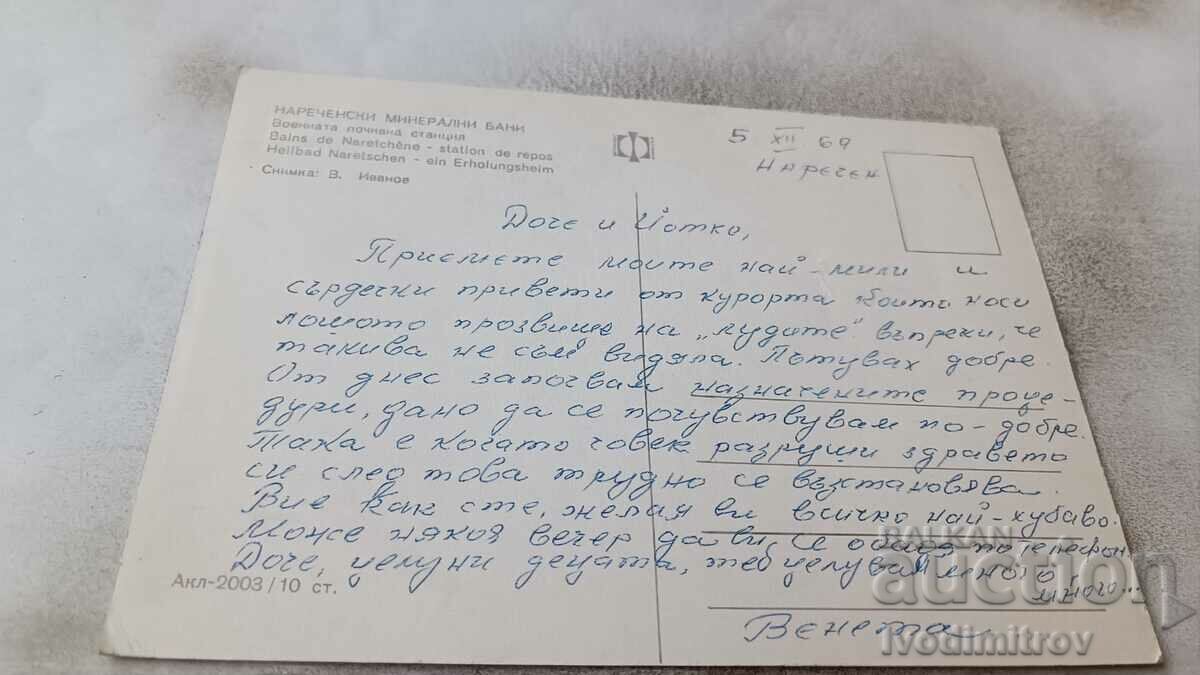 PK Narechenski mineral baths Military rest station 1969 with price 0.65 BGN | € 0.33 PK Narechenski mineral baths Military rest station 1969 with price 0.65 BGN | € 0.33