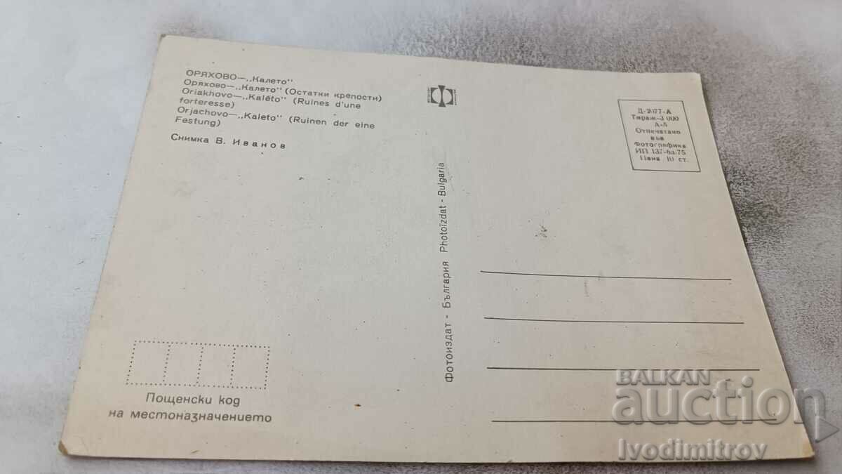 Postcard Oryahovo Kaleto 1975 with price 0.75 BGN | € 0.38 Postcard Oryahovo Kaleto 1975 with price 0.75 BGN | € 0.38