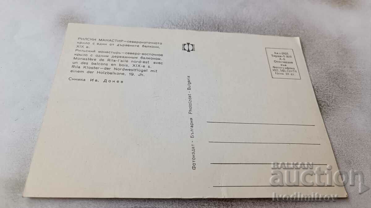 Postcard Rila Monastery Northeast Wing 1974 with price 0.65 BGN | € 0.33