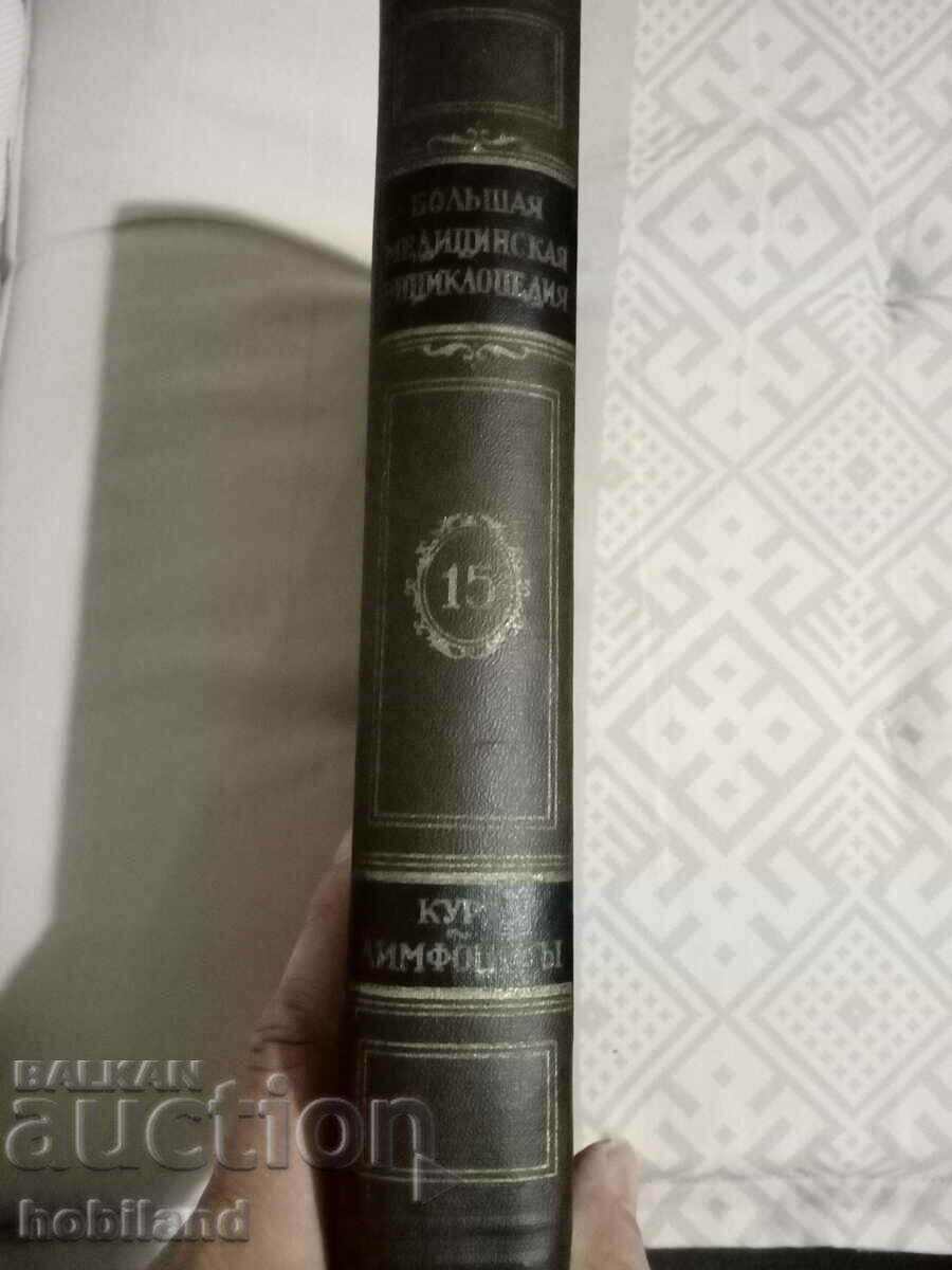 Marea enciclopedie medicală/15