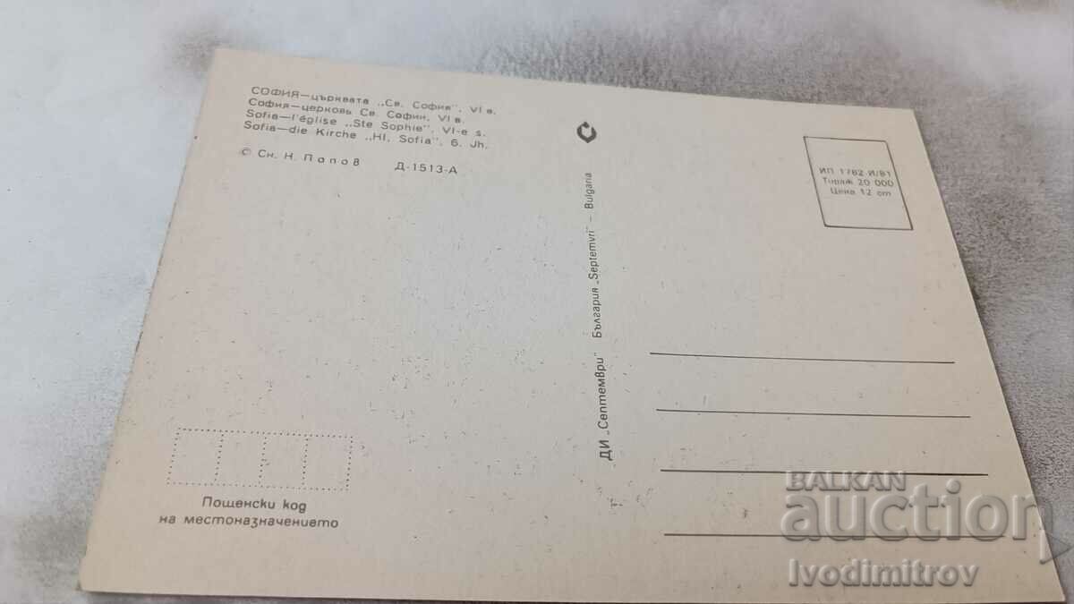 Postcard Sofia Saint Sophia Church 1981 with price 0.65 BGN | € 0.33 Postcard Sofia Saint Sophia Church 1981 with price 0.65 BGN | € 0.33