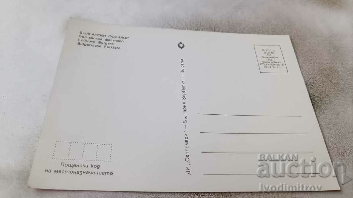 Καρτ ποστάλ Βουλγαρικό λαογραφικό κολάζ 1977 με τιμή 0.85 BGN | € 0.43 Καρτ ποστάλ Βουλγαρικό λαογραφικό κολάζ 1977 με τιμή 0.85 BGN | € 0.43