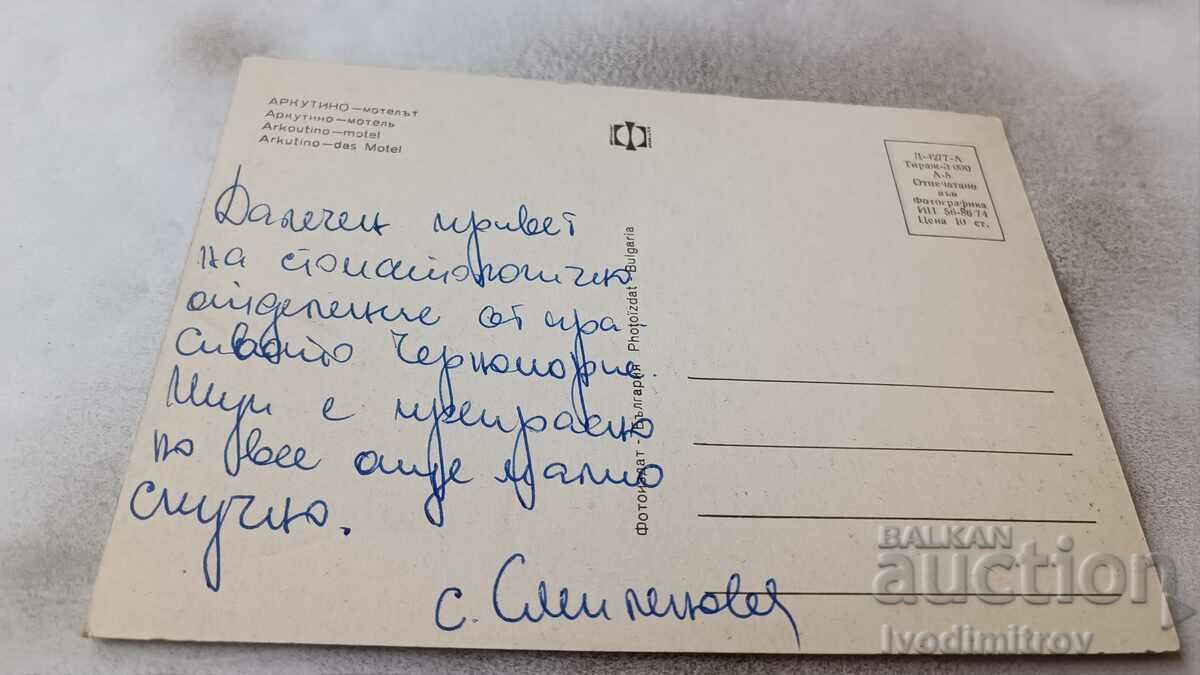 Postcard Arcutino The Motel 1974 with price 0.85 BGN | € 0.43