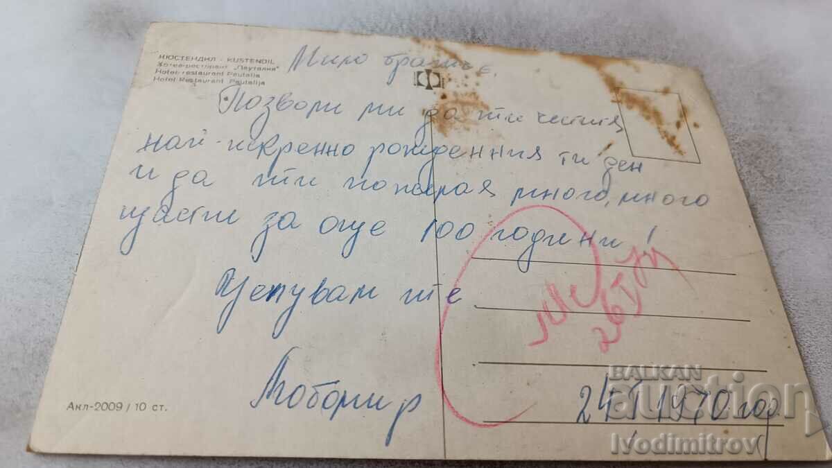 Postcard Kyustendil Hotel-Restaurant Pautalia 1970 with price 0.65 BGN | € 0.33 Postcard Kyustendil Hotel-Restaurant Pautalia 1970 with price 0.65 BGN | € 0.33
