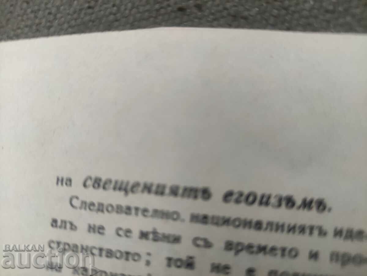 Calea națiunii.Nikola HR. Minkov cu preț 200.00 BGN | € 102.26