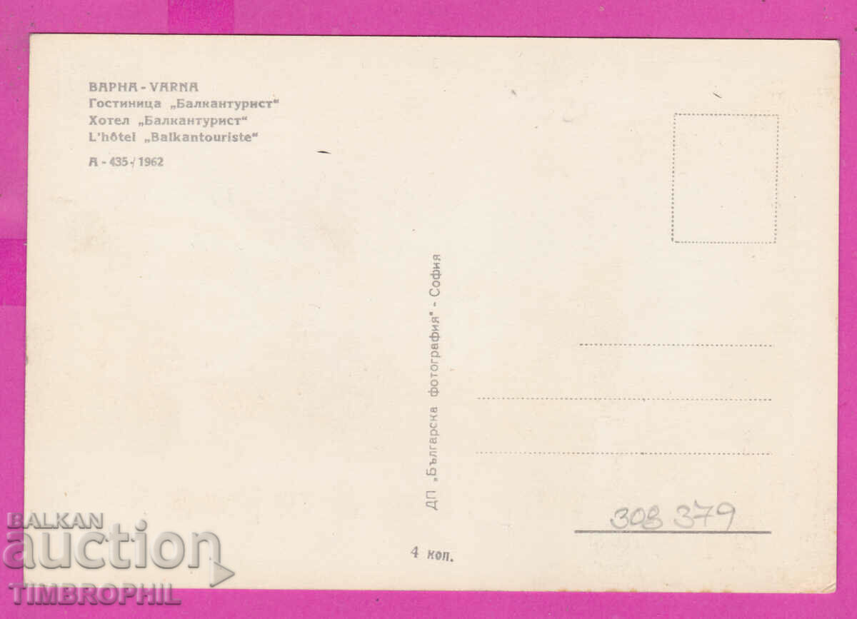 308379 / Varna - Balkantourist Hotel A-435/1962 Bulgaria with price 2.50 BGN | € 1.28