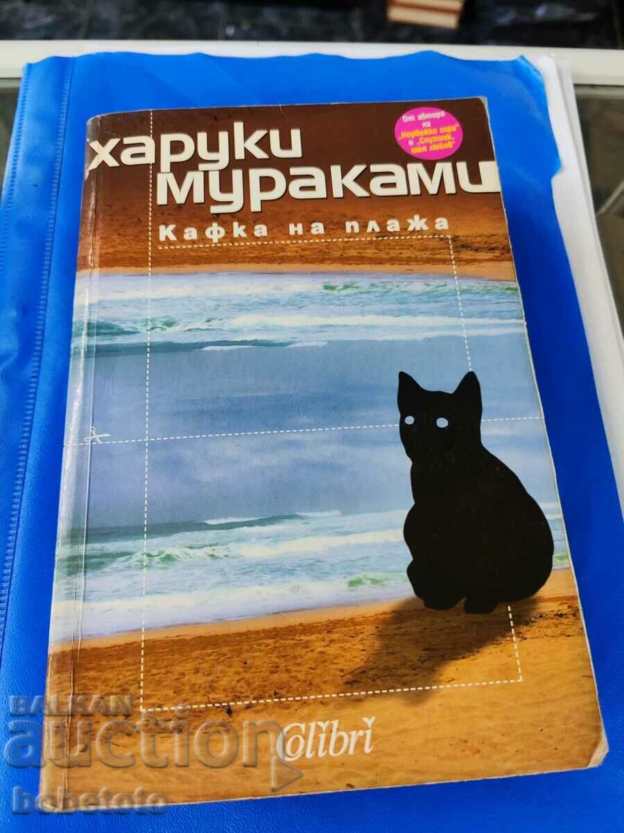 Кафка на плажа Харуки Мураками