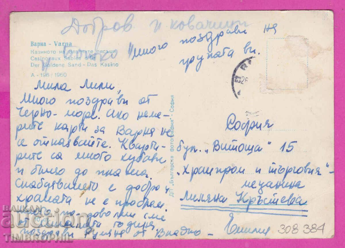 Delivery of 308384 / Golden Sands Casino A-196 /1960 Bulgaria PK Delivery of 308384 / Golden Sands Casino A-196 /1960 Bulgaria PK