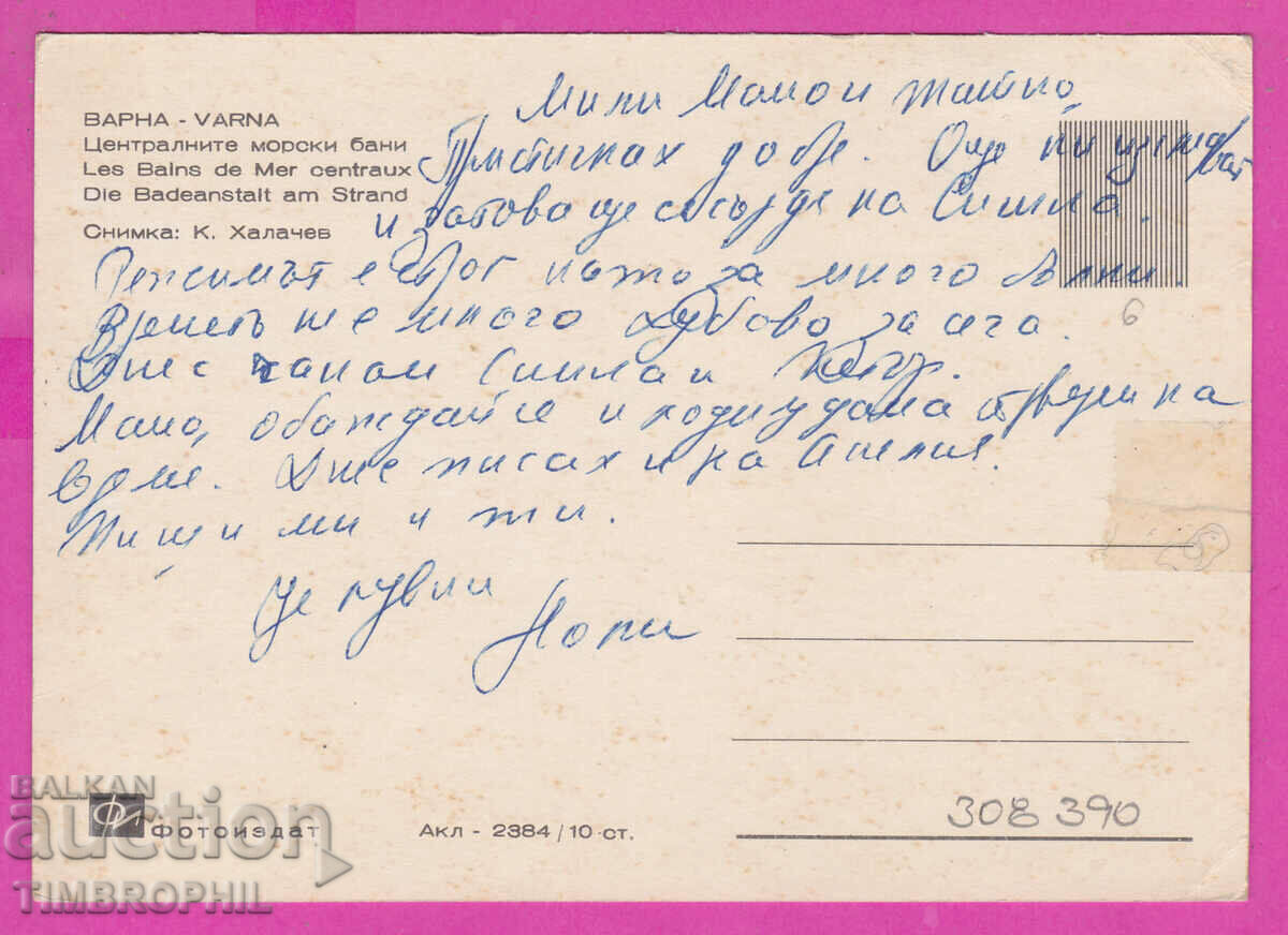 308390 / Varna Cent. Sea baths Akl-2384 Photo edition PK with price 1.20 BGN | € 0.61 308390 / Varna Cent. Sea baths Akl-2384 Photo edition PK with price 1.20 BGN | € 0.61