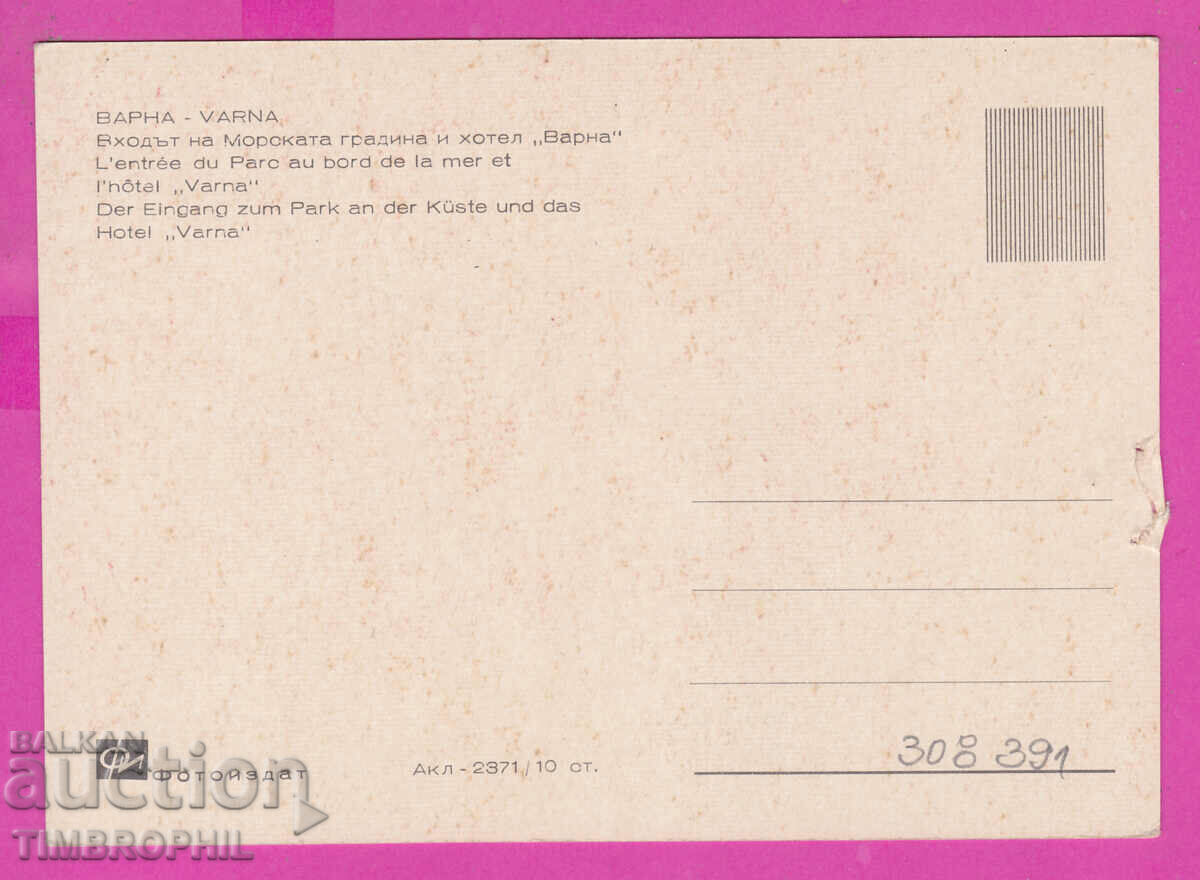 308391 / Varna Hotel "Varna" Akl-2371 Fotoizdat PK with price 1.20 BGN | € 0.61 308391 / Varna Hotel "Varna" Akl-2371 Fotoizdat PK with price 1.20 BGN | € 0.61