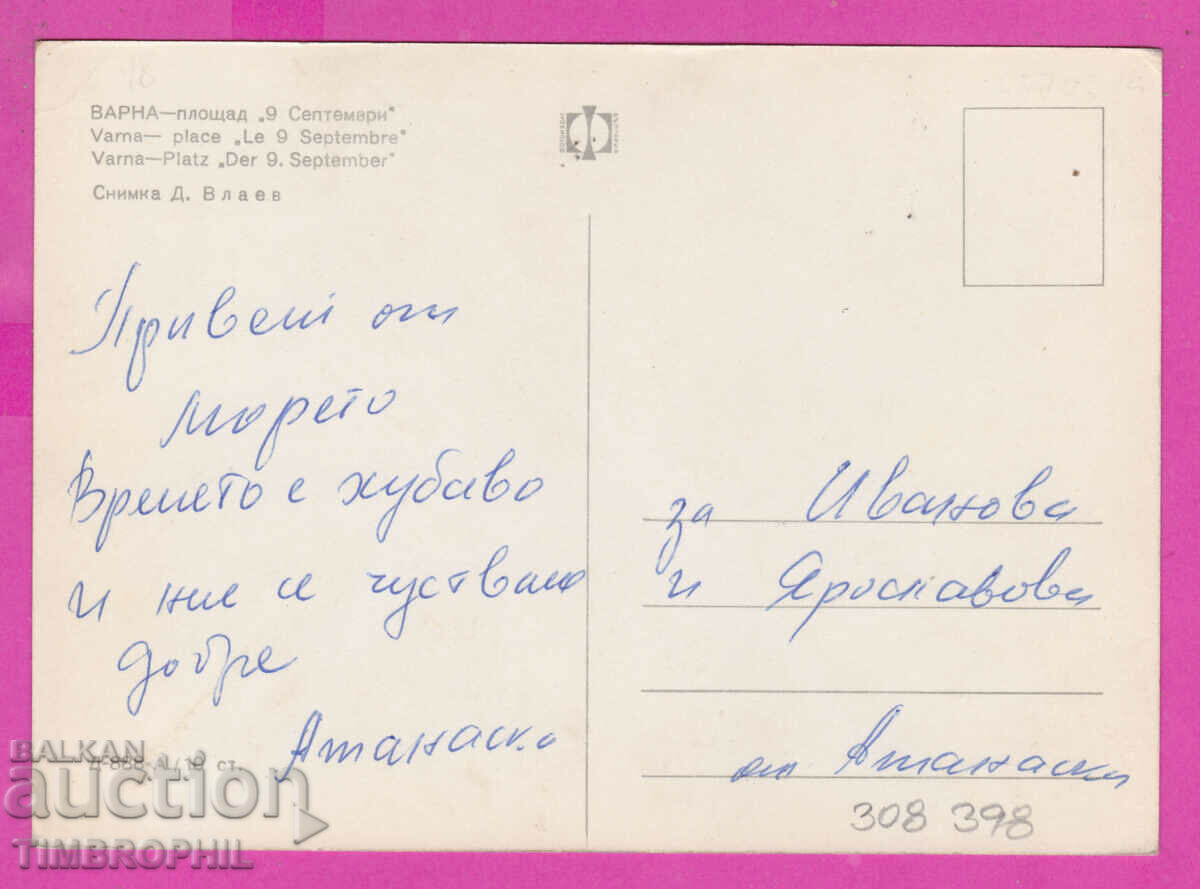 308398 / Varna Square "9. Septemvri" D-888-А Fotoizdat PK with price 1.80 BGN | € 0.92 308398 / Varna Square "9. Septemvri" D-888-А Fotoizdat PK with price 1.80 BGN | € 0.92