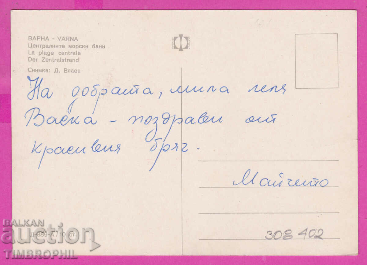 Delivery of 308402 / Varna Center. sea baths D-889-А Fotoizdat PK Delivery of 308402 / Varna Center. sea baths D-889-А Fotoizdat PK