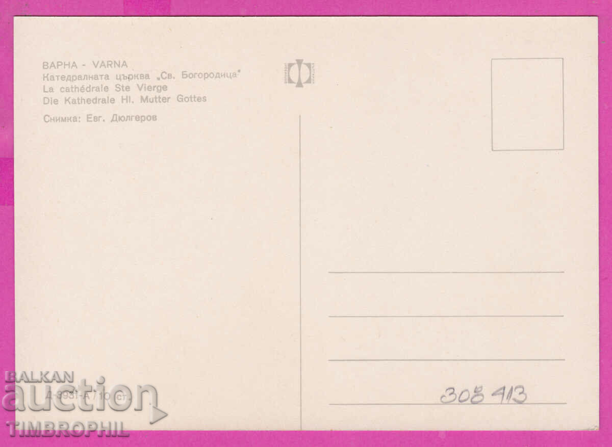 308413 / Varna Cathedral of St. Bogoroditsa D-3931-A Photo edition with price 1.80 BGN | € 0.92 308413 / Varna Cathedral of St. Bogoroditsa D-3931-A Photo edition with price 1.80 BGN | € 0.92