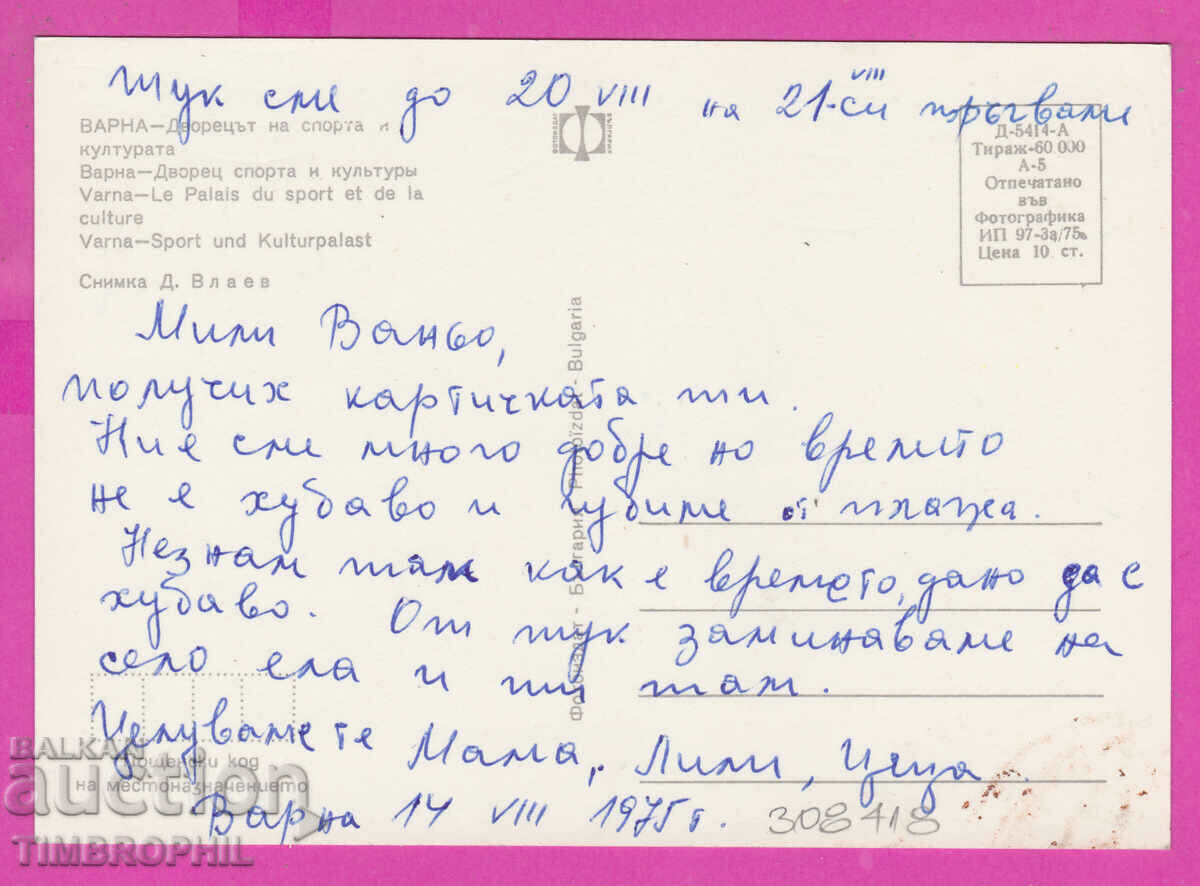 Delivery of 308418 / Varna Palace of Sports and Culture 1973 Photo edition Delivery of 308418 / Varna Palace of Sports and Culture 1973 Photo edition