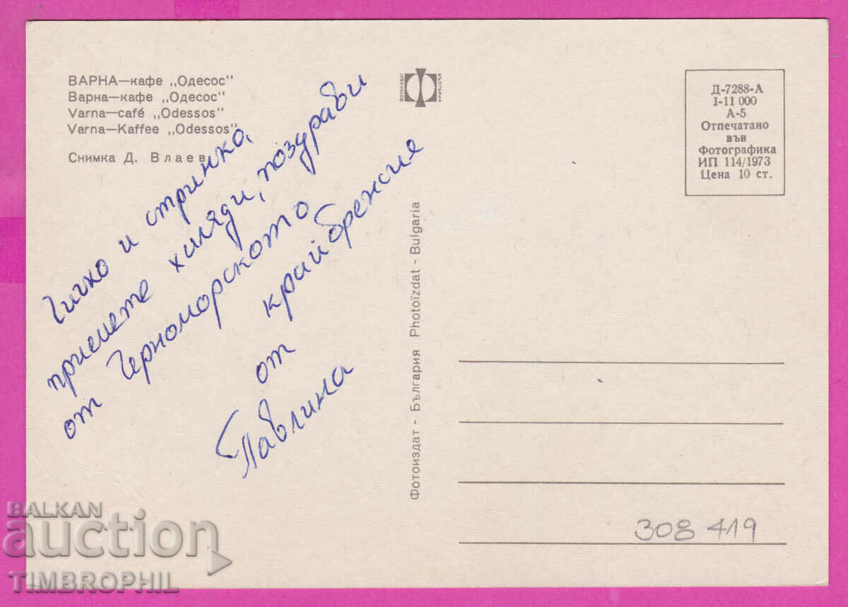 Delivery of 308419 / Varna Cafe "Odessos" 1973 Photo Publishing Bulgaria PK Delivery of 308419 / Varna Cafe "Odessos" 1973 Photo Publishing Bulgaria PK