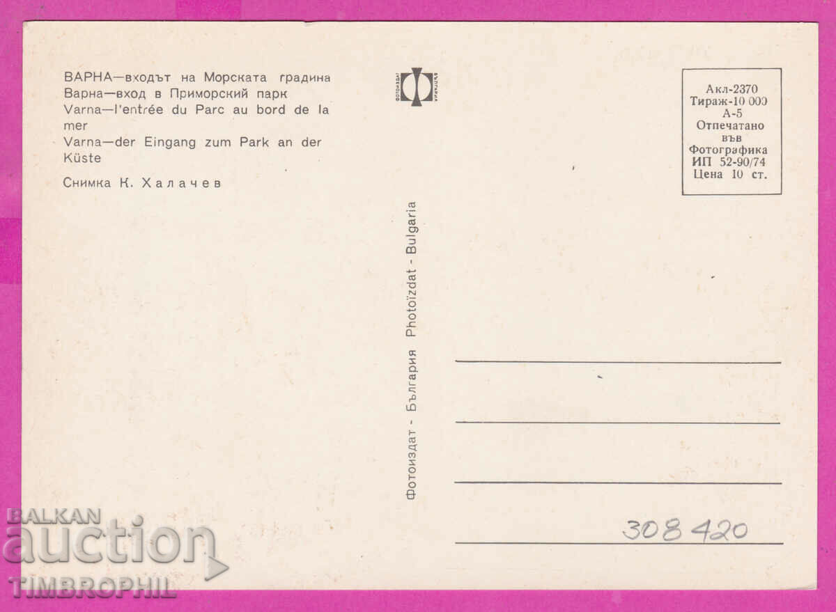 308420 / Varna The entrance to the Sea Garden 1974 Photo edition PK with price 1.60 BGN | € 0.82 308420 / Varna The entrance to the Sea Garden 1974 Photo edition PK with price 1.60 BGN | € 0.82