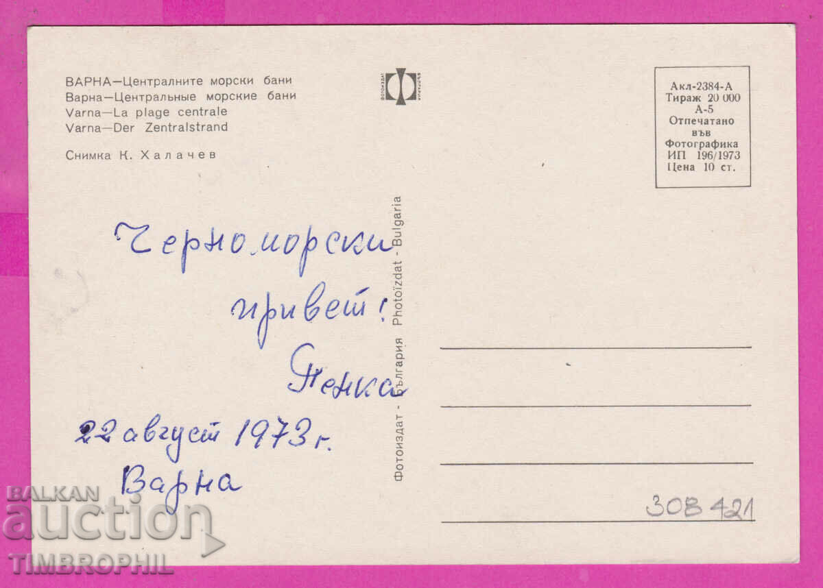 Delivery of 308421 / Varna Central Sea Baths 1973 Fotoizdat PK Delivery of 308421 / Varna Central Sea Baths 1973 Fotoizdat PK