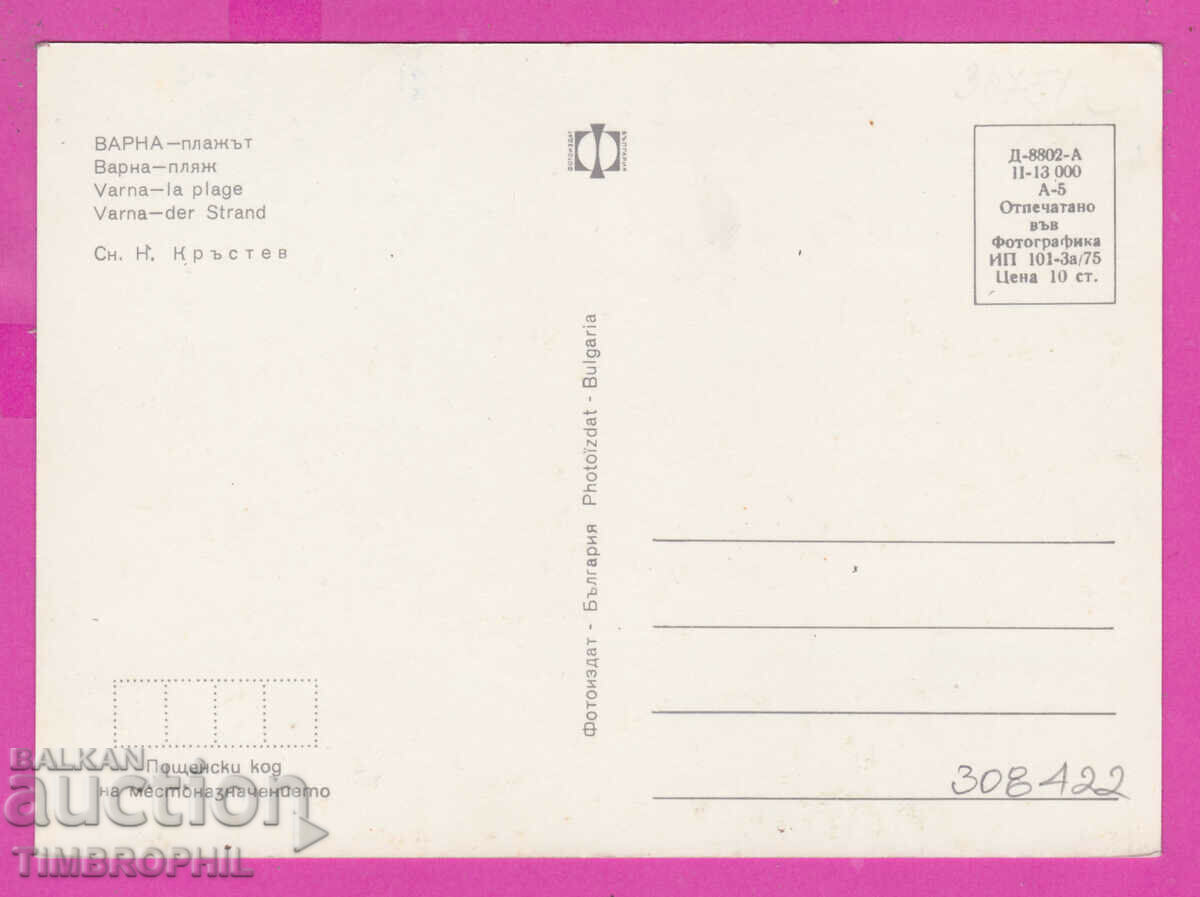 Delivery of 308422 / Varna Beach D-8802-А Photo edition 1975 Bulgaria PK Delivery of 308422 / Varna Beach D-8802-А Photo edition 1975 Bulgaria PK