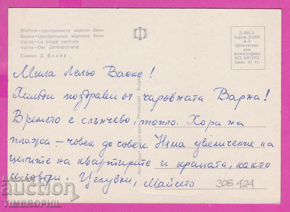 308424 / Varna Central Sea Baths 1972 Photo Edition PK with price 1.60 BGN | € 0.82 308424 / Varna Central Sea Baths 1972 Photo Edition PK with price 1.60 BGN | € 0.82