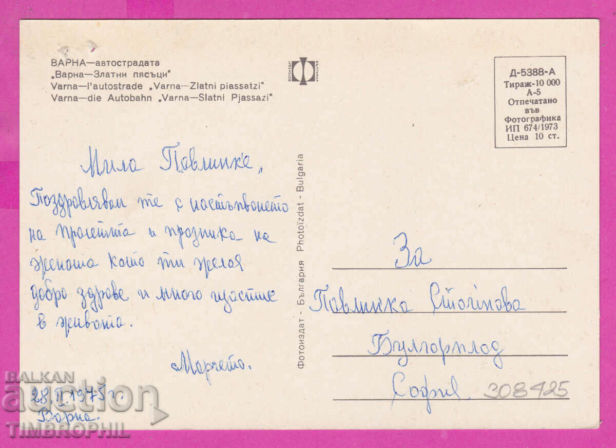 Delivery of 308425 / Varna Autostrada - Golden Sands 1973 Photo edition Delivery of 308425 / Varna Autostrada - Golden Sands 1973 Photo edition