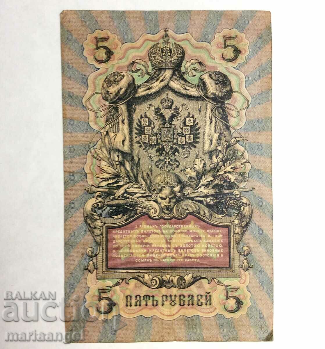 Русия 5 рубли 1909 Шипов банкнота
