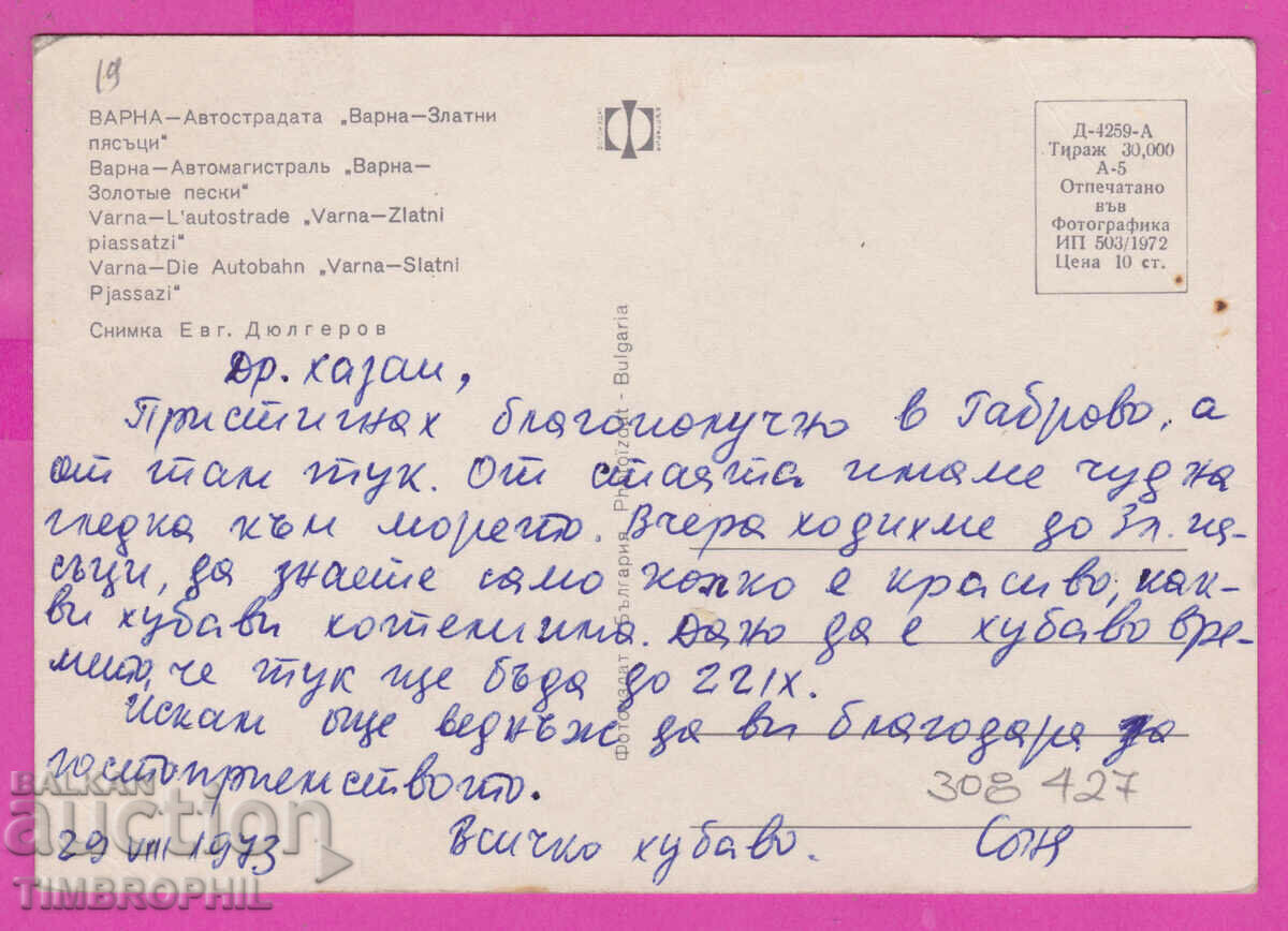 Delivery of 308427 / Varna Autostrada - Golden Sands 1972 Photo edition Delivery of 308427 / Varna Autostrada - Golden Sands 1972 Photo edition