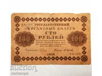 100 ρούβλια 1918 Ρωσία