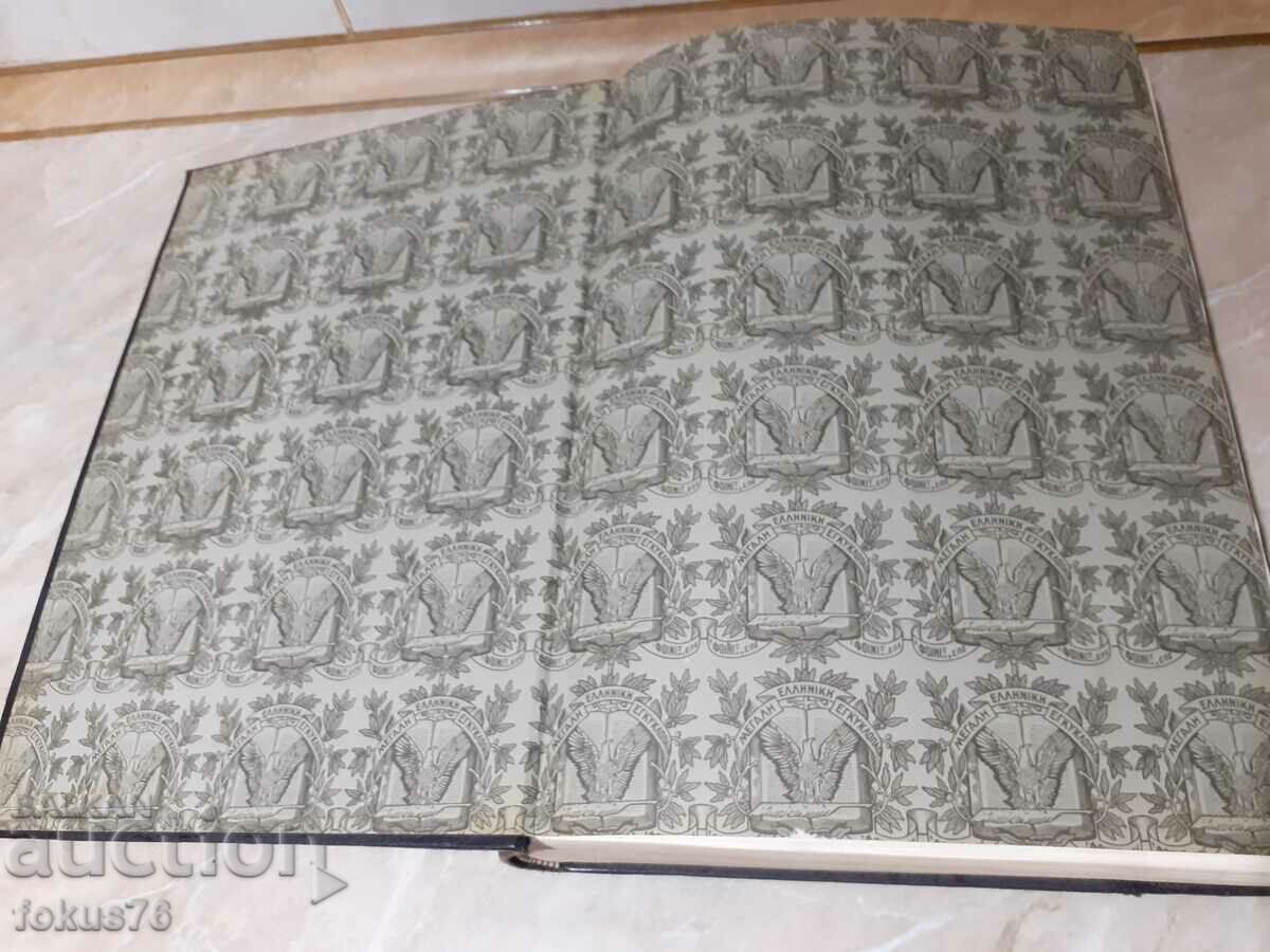 Old Great Greek Encyclopedia 1 vol with price 119.00 BGN | € 60.84