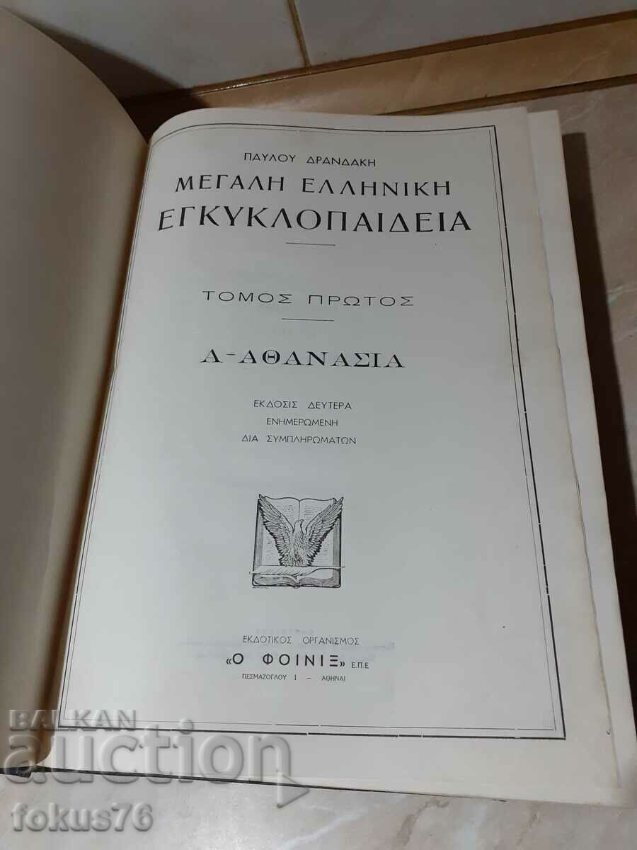Auction  Old Great Greek Encyclopedia 1 vol