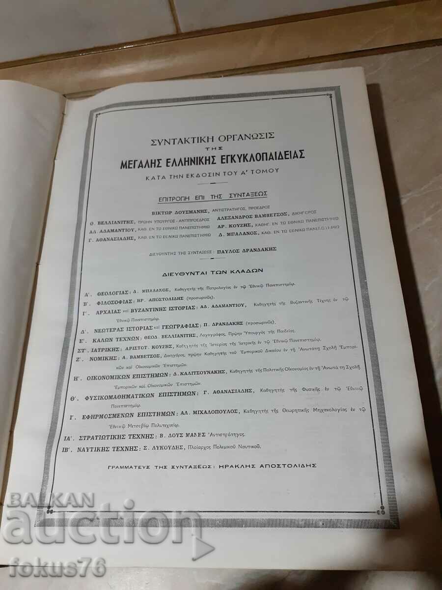 Delivery of Old Great Greek Encyclopedia 1 vol