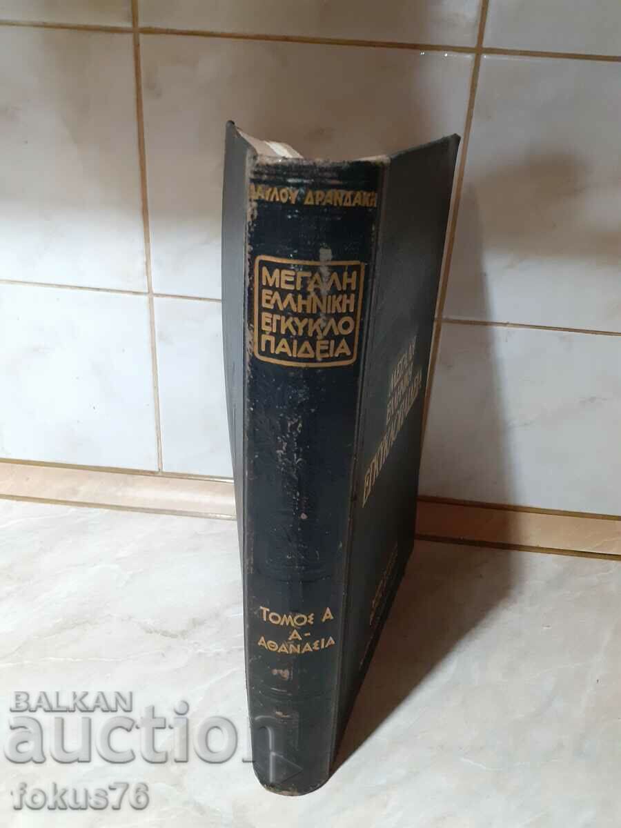 Old Great Greek Encyclopedia 1 vol - 7