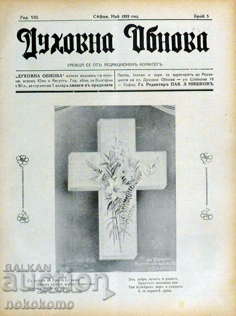 Magazine: SPIRITUAL RENEWAL with price 3.66 BGN | € 1.87 Magazine: SPIRITUAL RENEWAL with price 3.66 BGN | € 1.87