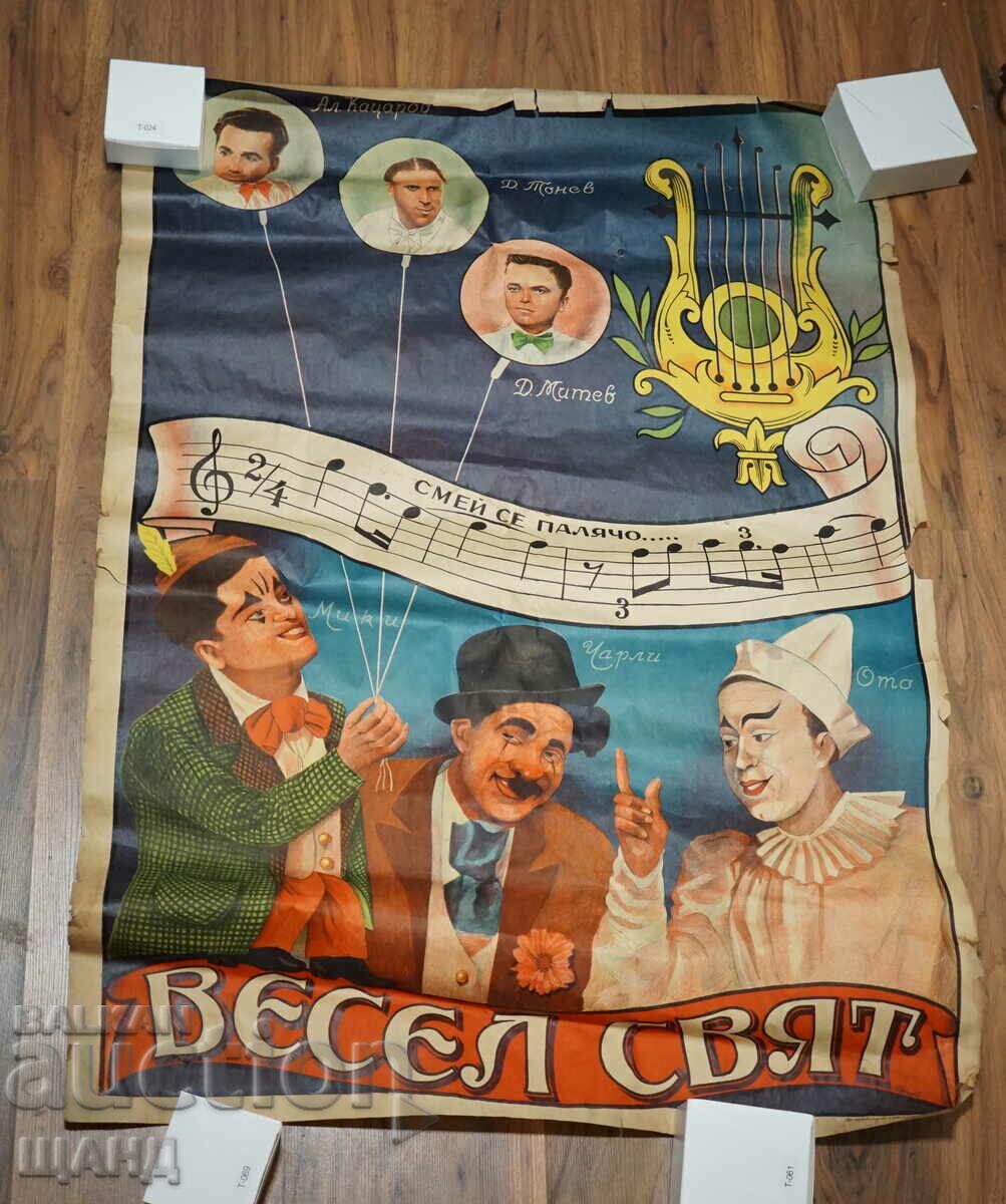 Царство България Оригинален рисуван плакат киноафиш Весел св