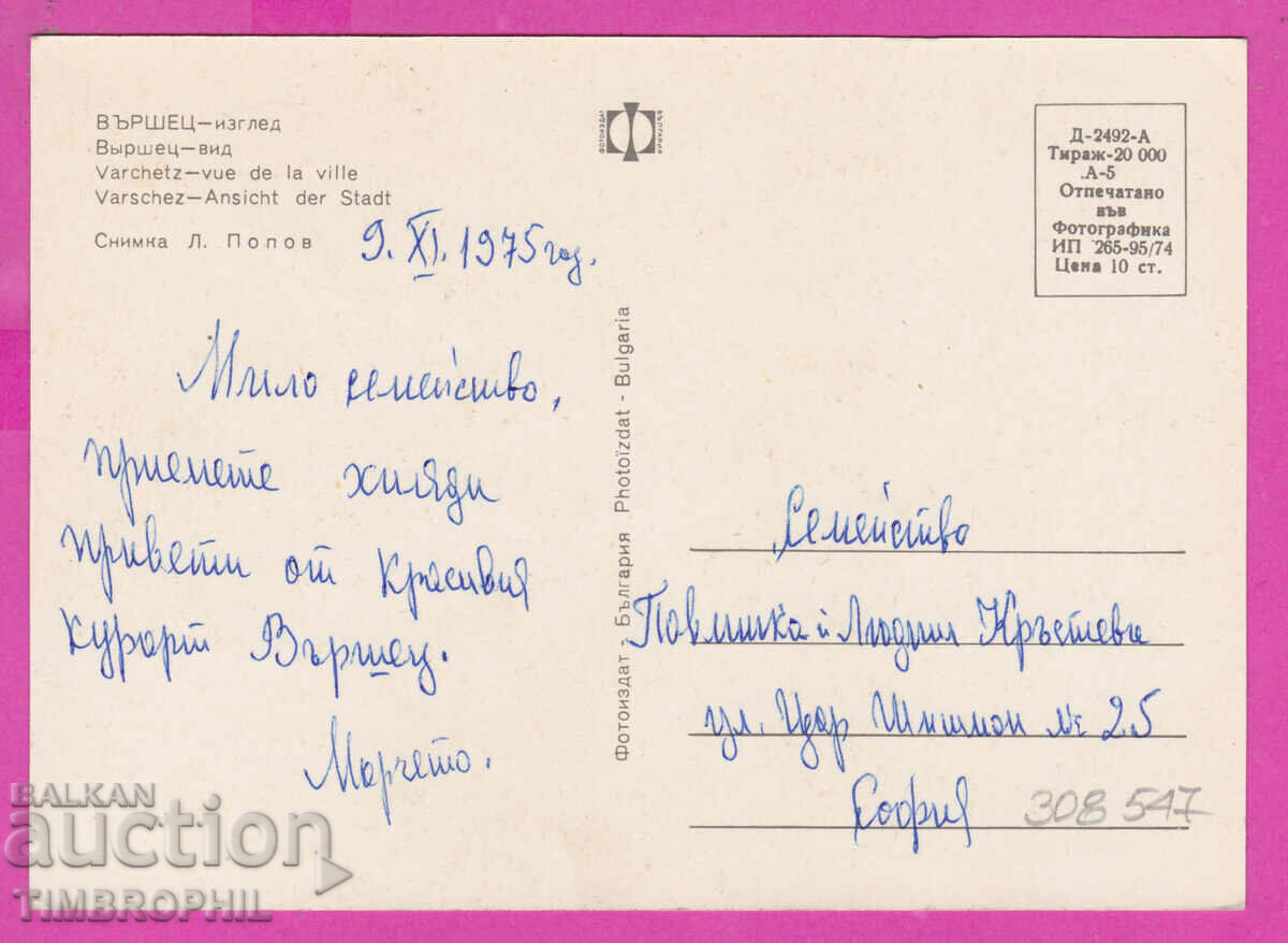 Delivery of 308547 / Varshets - Panorama Bus 1974 Photo Edition Bulgaria Delivery of 308547 / Varshets - Panorama Bus 1974 Photo Edition Bulgaria