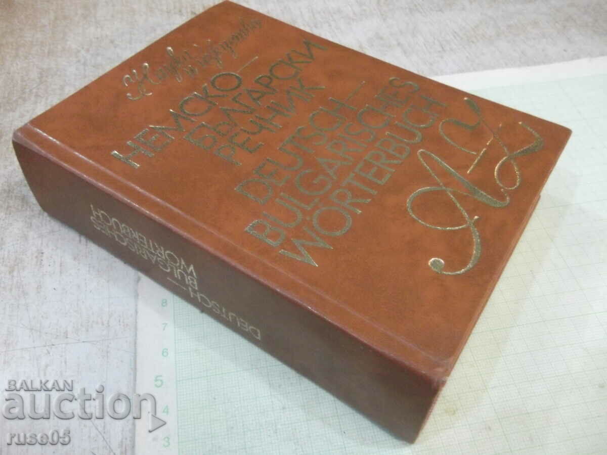 Book "German-Bulgarian Dictionary - G. Minkova" - 576 pages. - 7