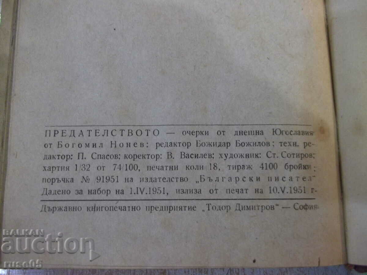 Book "Betrayal - Bogomil Nonev" - 288 pages. - 6