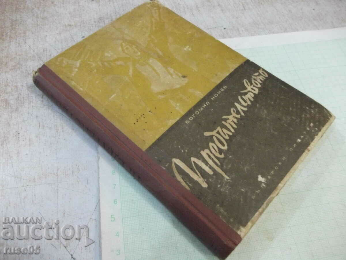 Book "Betrayal - Bogomil Nonev" - 288 pages. - 7