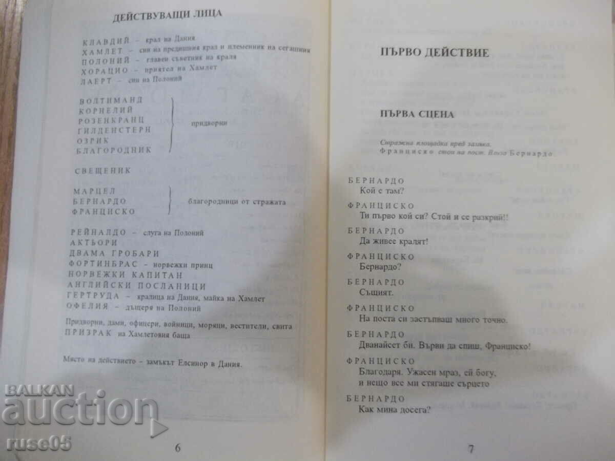 Delivery of Book "Hamlet William Shakespeare" - 182 pages. Delivery of Book "Hamlet William Shakespeare" - 182 pages.