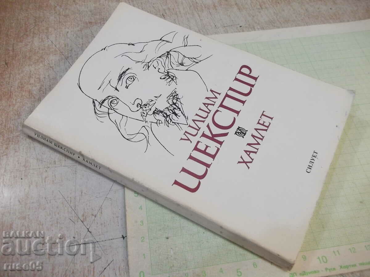 Book "Hamlet William Shakespeare" - 182 pages. - 7 Book "Hamlet William Shakespeare" - 182 pages. - 7