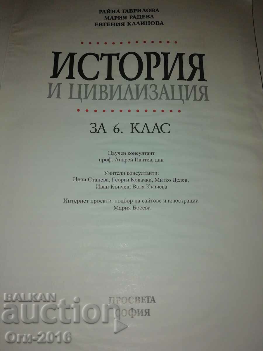 History and Civilization for sixth grade Prosveta with price 15.00 BGN | € 7.67 History and Civilization for sixth grade Prosveta with price 15.00 BGN | € 7.67