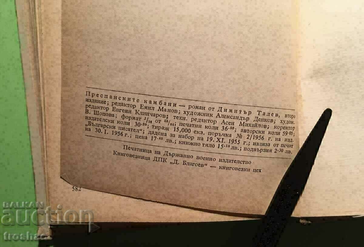 Παλιό Βιβλίο Πρέσπα Καμπάνες Dimitar Talev 1956 - 6
