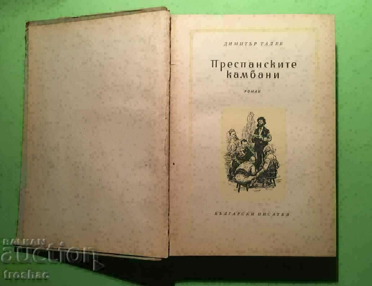 Стара Книга Преспанските Камбани Димитър Талев 1956 г.
