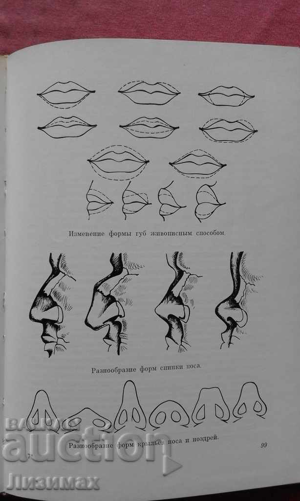 Auction Basics of stage make-up - S. P. Shkolnikov Auction Basics of stage make-up - S. P. Shkolnikov
