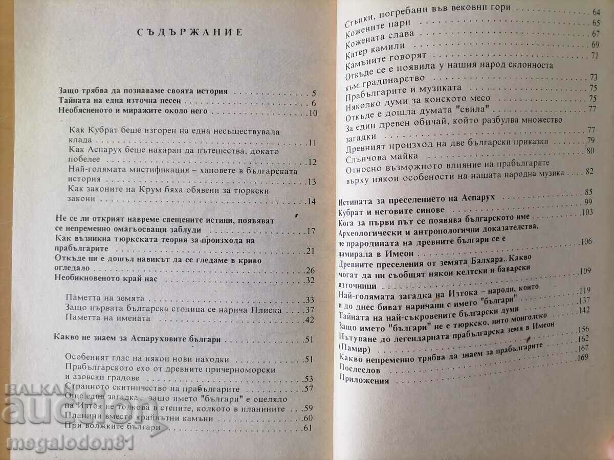 The unexplained and the extraordinary in early Bulgarian. history with price 6.00 BGN | € 3.07