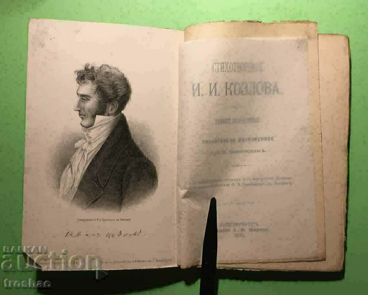 Старо  ИЗДАНИЕ Есета И.И. Козлов1892г.