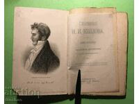 Παλαιά ΕΚΔΟΣΗ Δοκίμια Ι.Ι. Κοζλόφ 1892