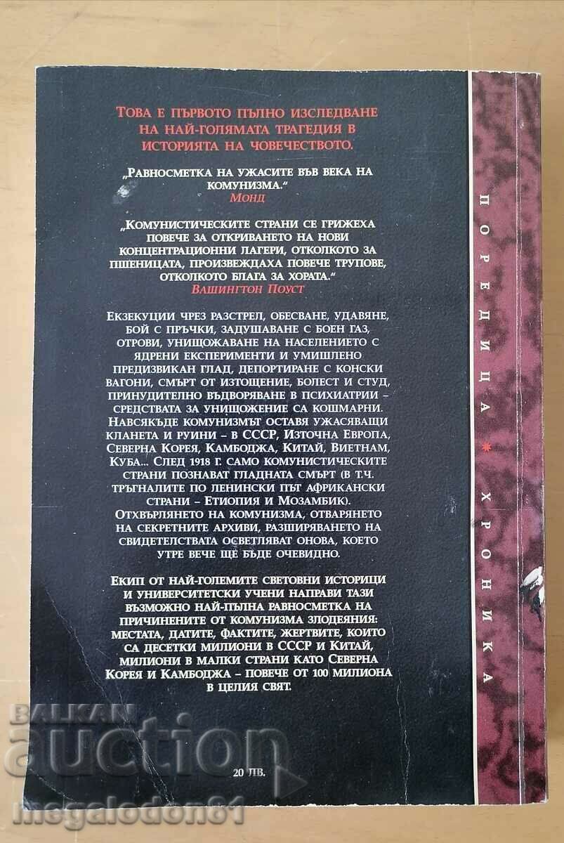The Black Book of Communism with price 20.00 BGN | € 10.23